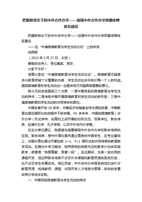 把握新常态下的中外合作办学——加强中外合作办学质量保障体系建设