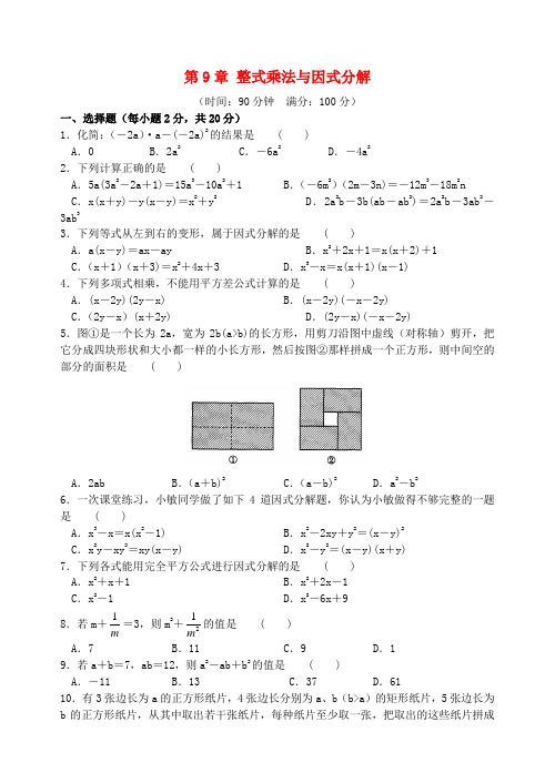 七年级数学下册 第9章 整式乘法与因式分解测试卷 (新版)苏科版