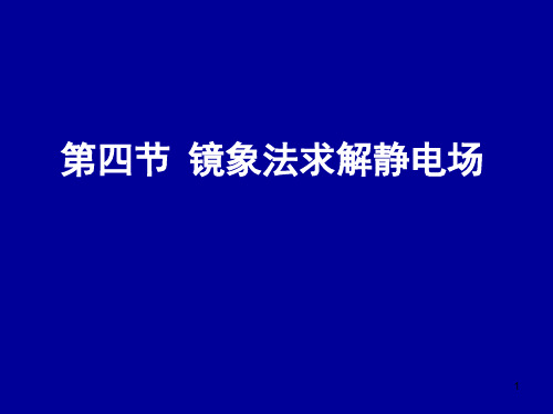 电动力学二四(镜象法)