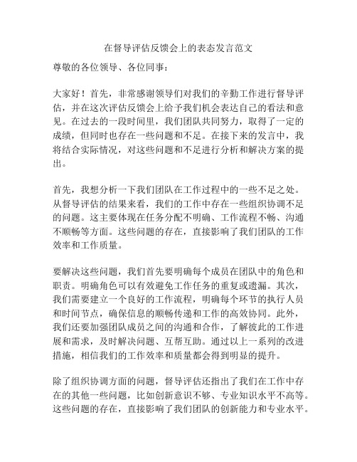 在督导评估反馈会上的表态发言范文