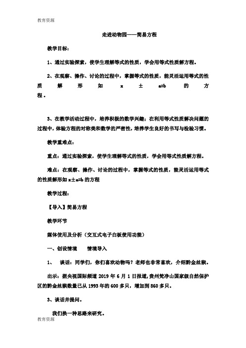 【教育资料】五年级下数学教案走进动物园简易方程_青岛版学习精品