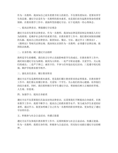 教师遵纪守法心得体会