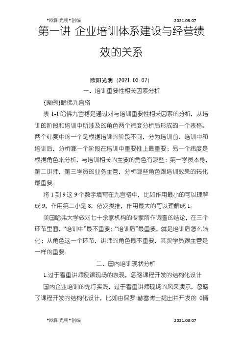 2021年时代光华-如何构建企业培训体系-讲义及答案(答案在讲义后)之欧阳学文创编