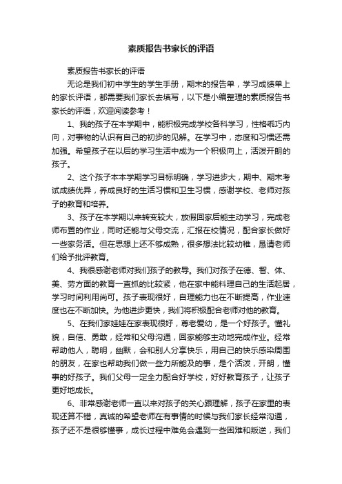 素质报告书家长的评语