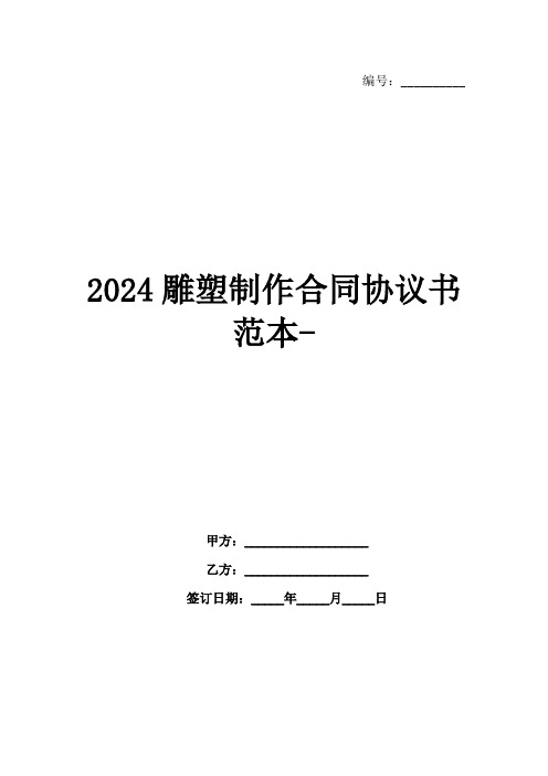 2024雕塑制作合同协议书范本-