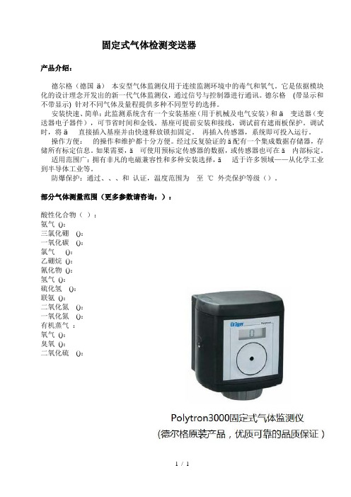 Polytron3000固定式气体检测变送器