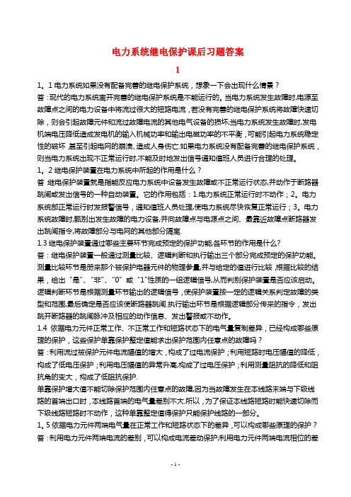 电力系统继电保护课后习题解析(第二版)_张保会_尹项根主编(详解版)