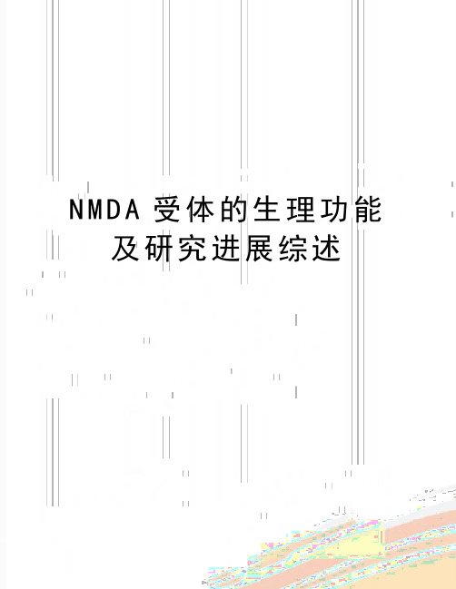 最新NMDA受体的生理功能及研究进展综述