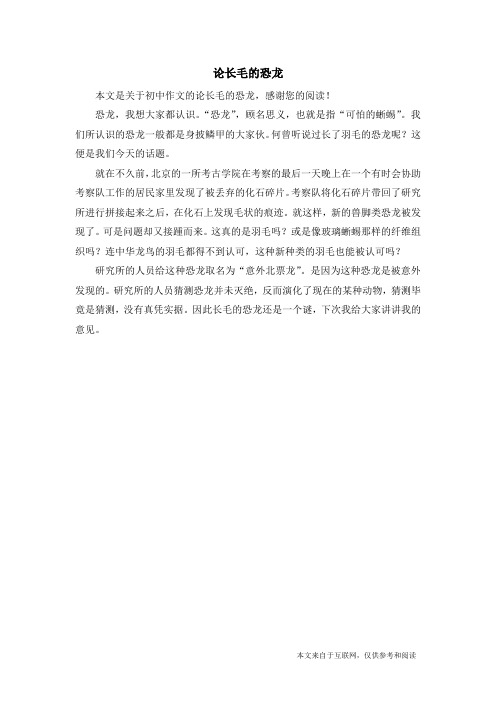 论长毛的恐龙_初中作文