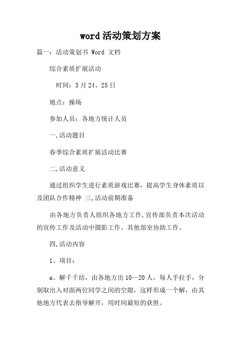 word活动策划方案_1
