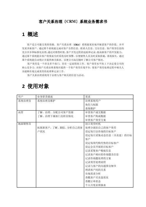 客户关系管理(CRM)系统业务需求书