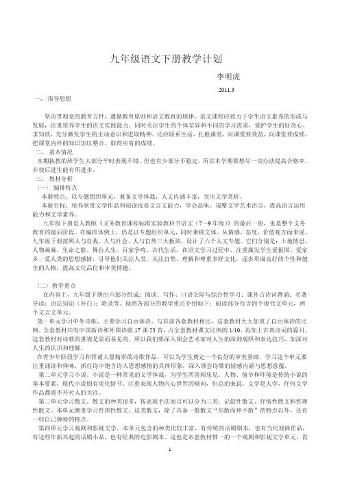 2011九年级语文下册教学计划