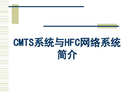 CMTS系统介绍