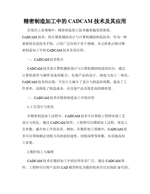 精密制造加工中的CADCAM技术及其应用