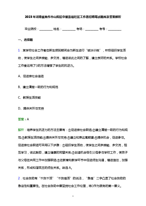 2023年河南省焦作市山阳区中星街道社区工作者招聘笔试题库及答案解析