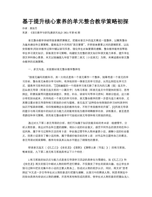 基于提升核心素养的单元整合教学策略初探