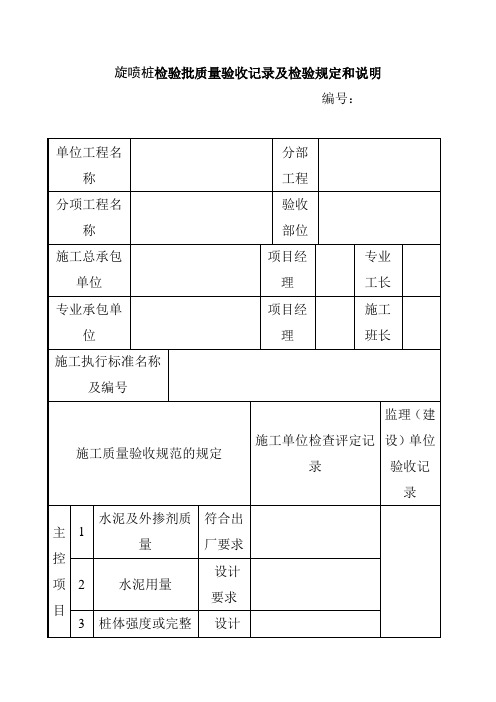 旋喷桩检验批质量验收记录及检验规定和说明