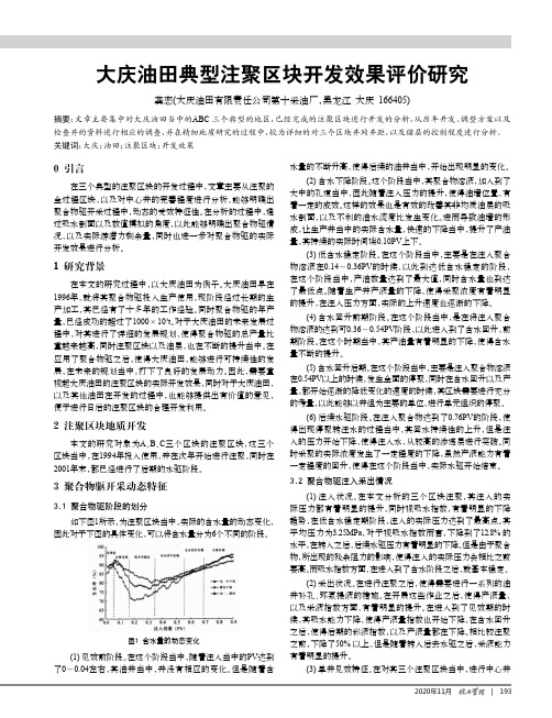 大庆油田典型注聚区块开发效果评价研究