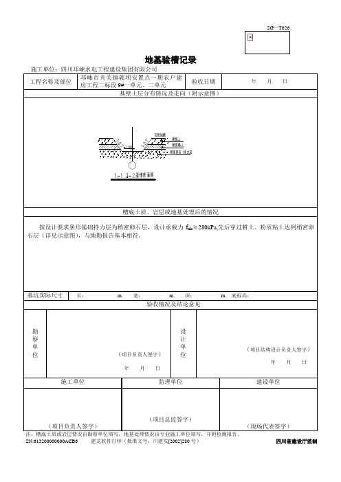 地基验槽记录