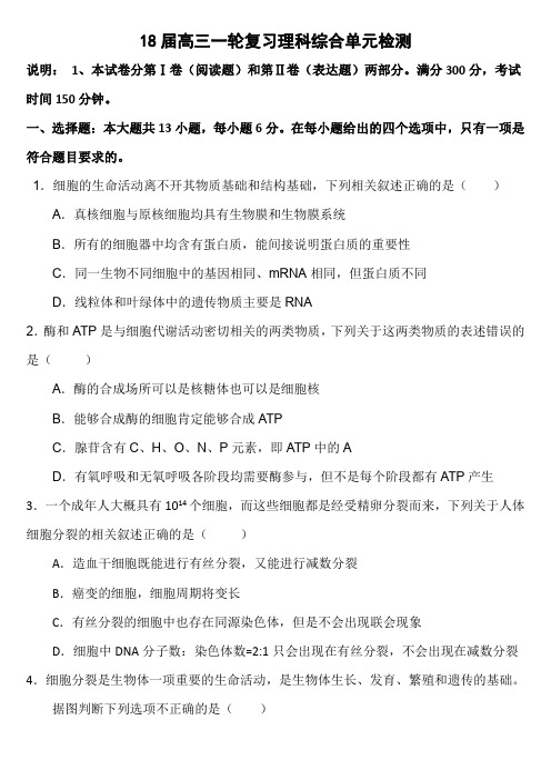 河南省郑州市2018届高三上学期一轮复习单元检测（一）（第二次入学考试）理综生物试题（PDF版）