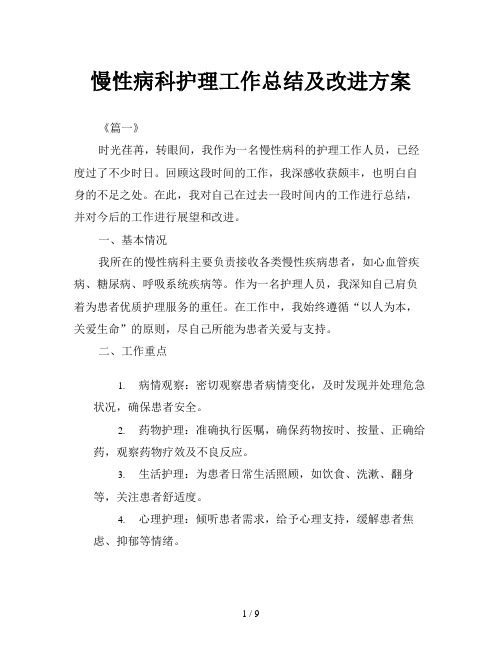 慢性病科护理工作总结及改进方案