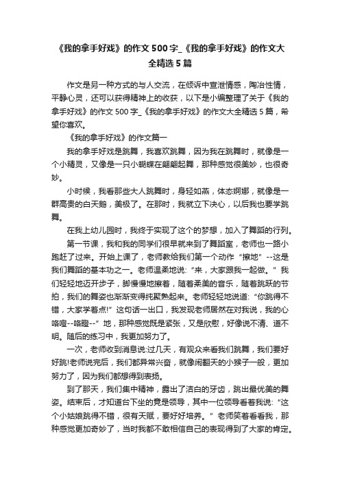 《我的拿手好戏》的作文500字_《我的拿手好戏》的作文大全精选5篇