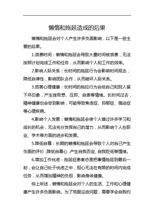 懒惰和拖延造成的后果