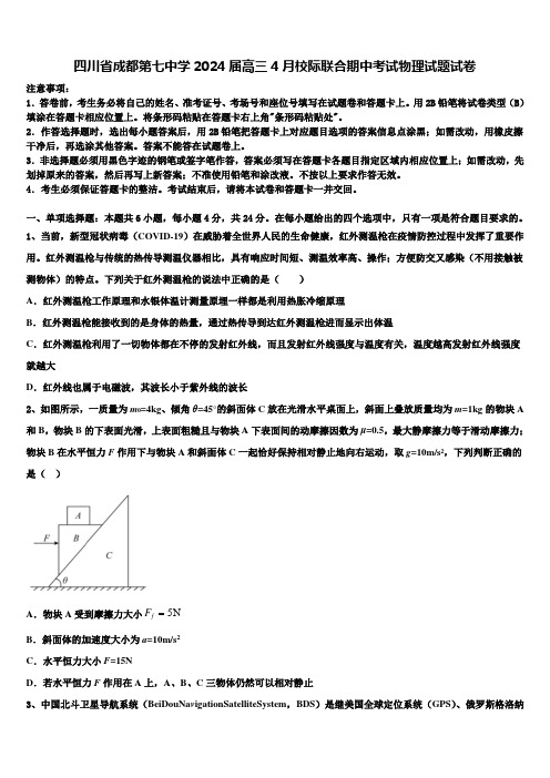 四川省成都第七中学2024届高三4月校际联合期中考试物理试题试卷