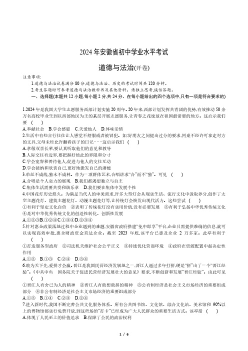 2024年安徽省初中学业水平考试中考道法试卷(真题+答案)