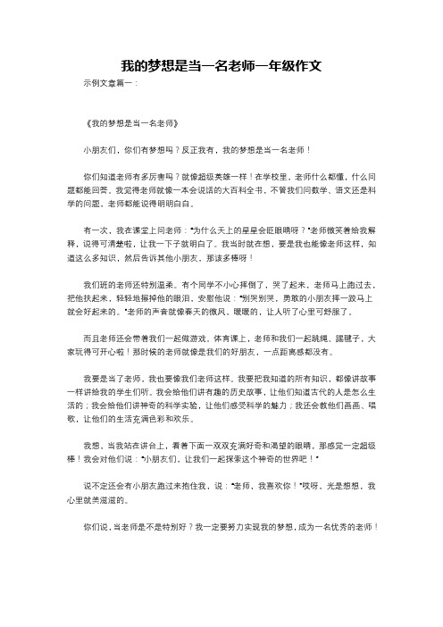 我的梦想是当一名老师一年级作文