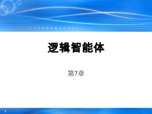 人工智能原理及技术-逻辑智能体