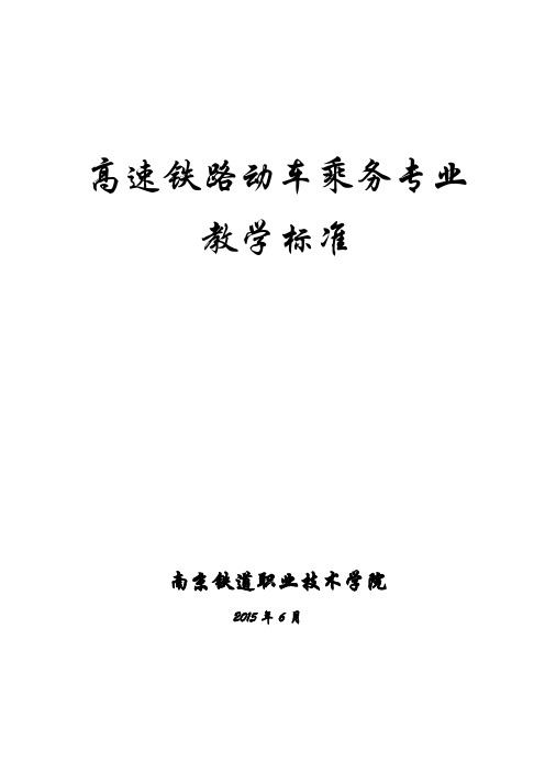 南京铁道职业技术学院~2015级动乘高速铁路动车乘务专业教学标准