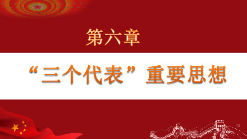 2019版第六章--“三个代表”重要思想PPT