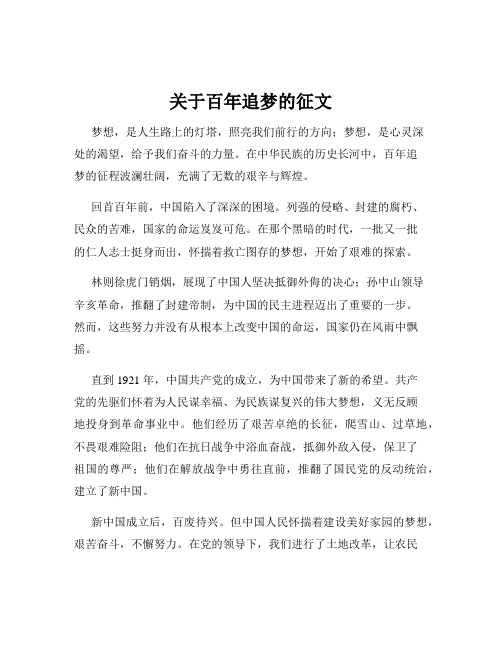 关于百年追梦的征文