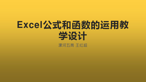 Excel公式和函数的运用教学设计 (1)