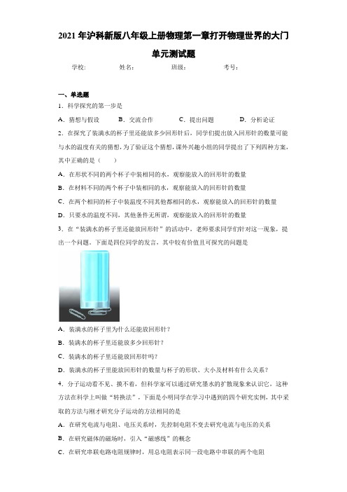 2021年沪科新版八年级上册物理第一章打开物理世界的大门单元测试题