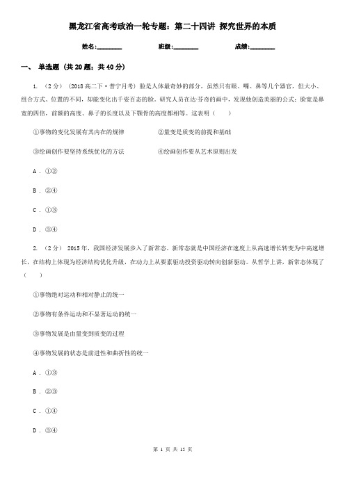 黑龙江省高考政治一轮专题：第二十四讲 探究世界的本质