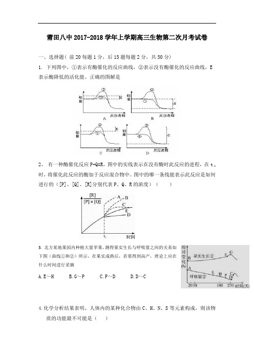 福建省莆田第八中学2017-2018学年高三上学期第二次月考生物试题 Word版含答案