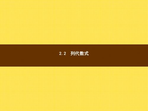 【湘教版】七年级上数学：2.2《列代数式》ppt课件