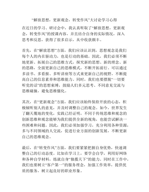 “解放思想,更新观念,转变作风”大讨论学习心得