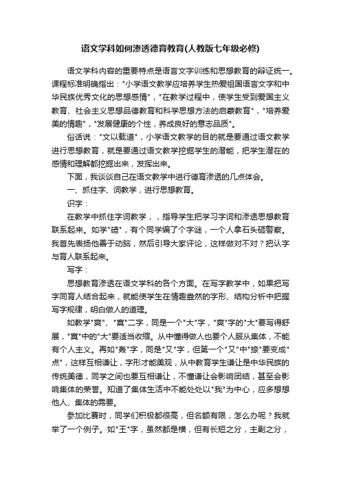 语文学科如何渗透德育教育（人教版七年级必修）