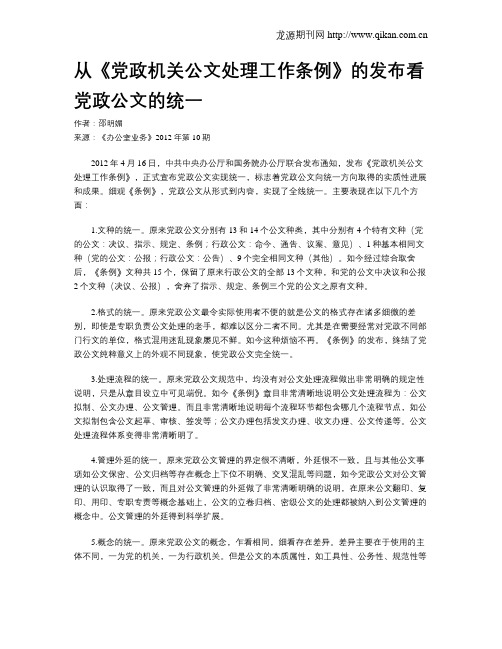 从《党政机关公文处理工作条例》的发布看党政公文的统一