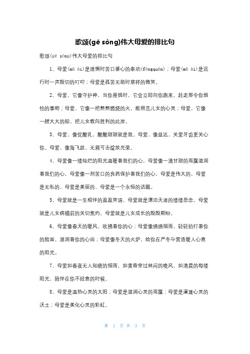 歌颂伟大母爱的排比句