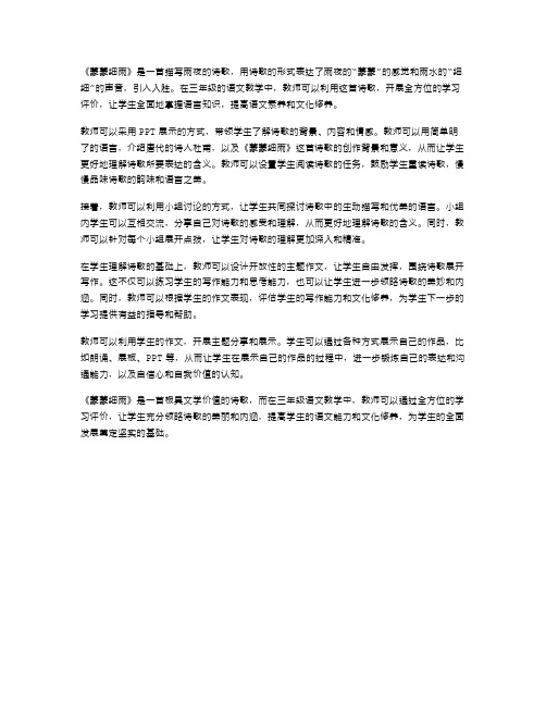 《蒙蒙细雨》三年级语文优选教案：全方位学习评价