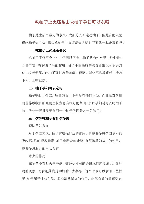 吃柚子上火还是去火 柚子孕妇可以吃吗