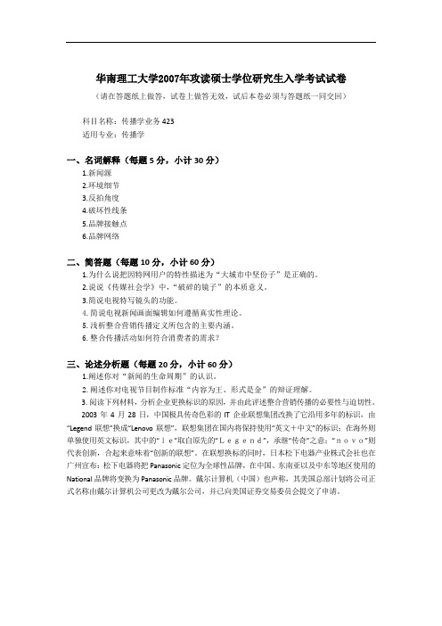 华南理工大学2007年攻读硕士研究生入学考试试卷(传播综合)考研真题与答案