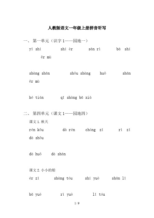 人教版语文一年级上册拼音听写