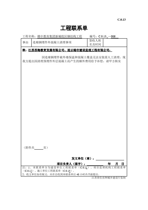 C.0.1  工程联系单(连廊)