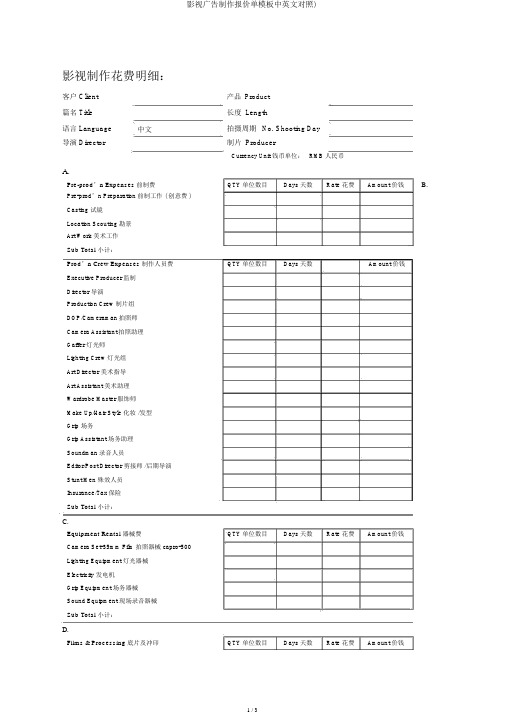 影视广告制作报价单模板中英文对照)