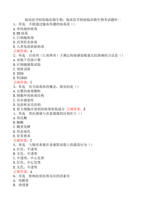 临床医学检验临床微生物：临床医学检验临床微生物考试题库一